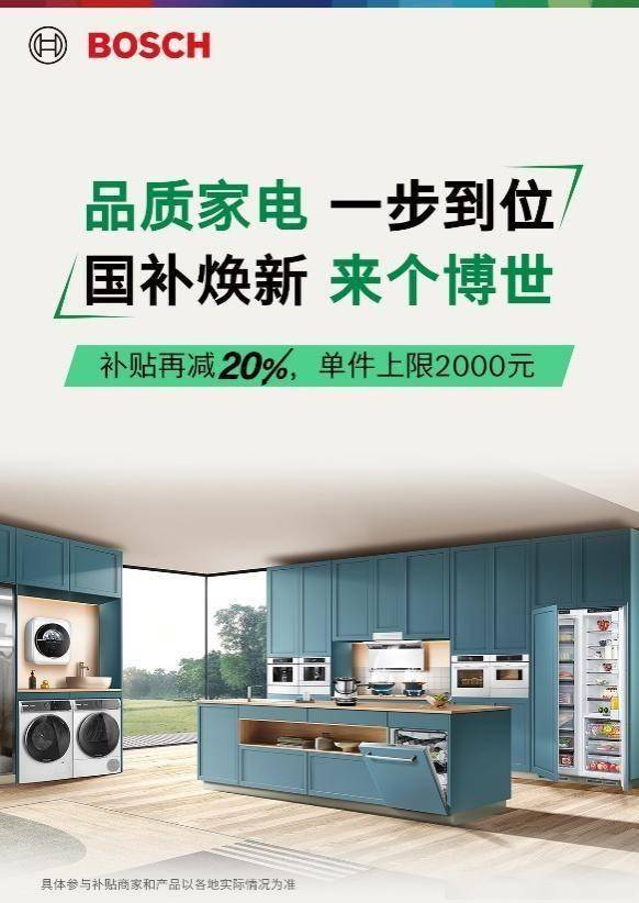 换新国家补贴高达2000元享双重优惠爱游戏入口双十一狂欢！博世家电以旧(图2)